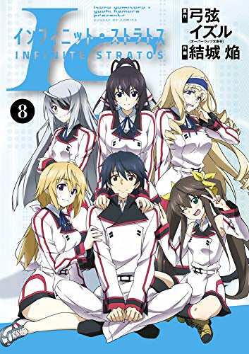 IS〈インフィニット・ストラトス〉 (1-8巻 最新刊)