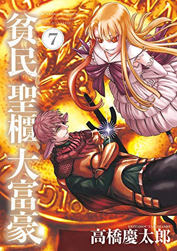 貧民、聖櫃、大富豪(1-7巻 最新刊)