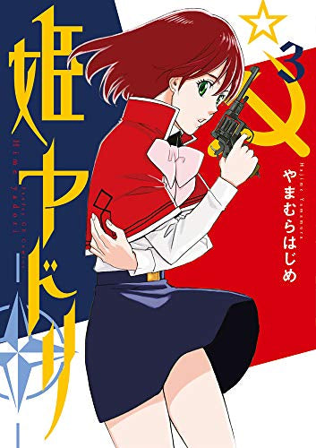 姫ヤドリ(1-3巻 最新刊)