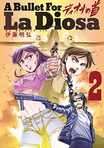 ディオサの首(1-2巻 全巻)