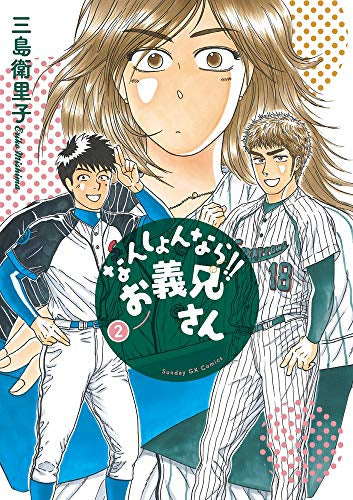 なんしょんなら!! お義兄さん(1-2巻 最新刊)