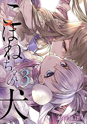 こはねちゃんの犬(1-3巻 全巻)