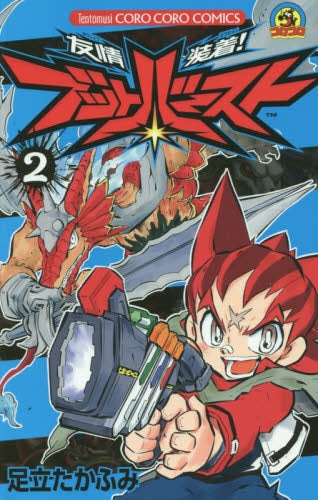 友情装着!ブットバースト (1-2巻 最新刊)