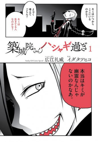 築城院さんハシャギ過ぎ(1巻 最新刊)