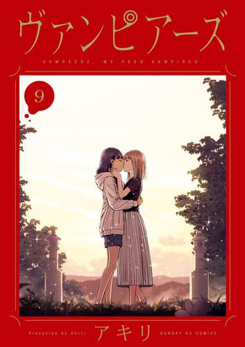 ヴァンピアーズ(1-9巻 全巻)