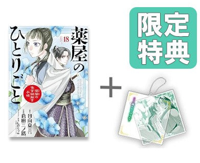 ◇特典あり◇薬屋のひとりごと～猫猫の後宮謎解き手帳～ (1-18巻 最新刊)[限定スライドアクリルキーホルダー付き] – world-manga10