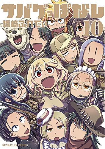 サバゲっぱなし (1-10巻 全巻)