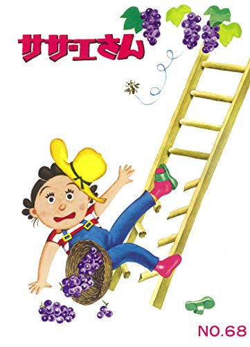 サザエさん(1-68巻 全巻)