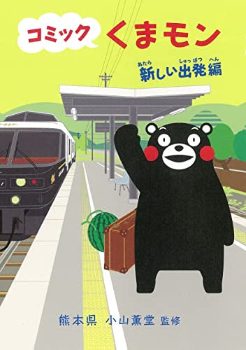 コミック くまモン (全9冊)