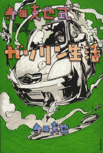 寺田克也式ガソリン生活