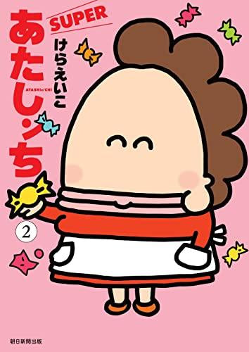 あたしンち SUPER (1-2巻 最新刊)