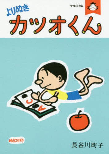 サザエさん カツオ編