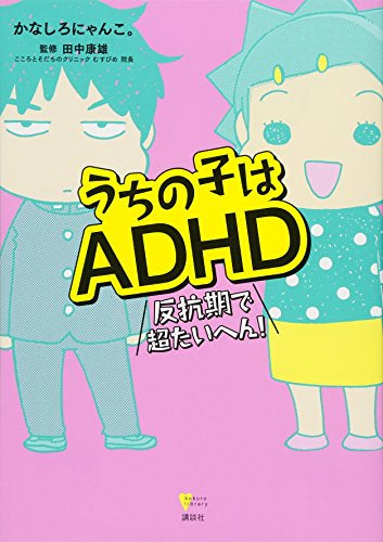 うちの子はADHD 反抗期で超たいへん! (1巻 全巻)