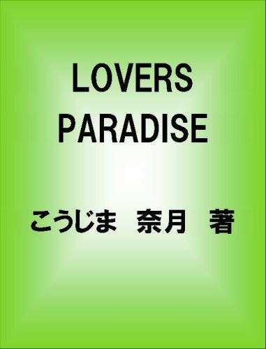 ラヴァーズ・パラダイス こうじま奈月イラスト集