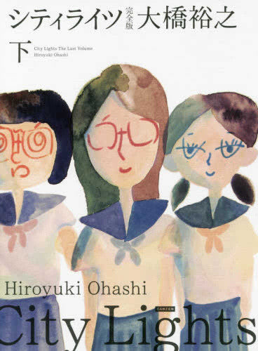 シティライツ 完全版【予約:2018年4月23日発売予定】(全2冊)