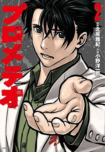 プロメテオ (1-2巻 最新刊)