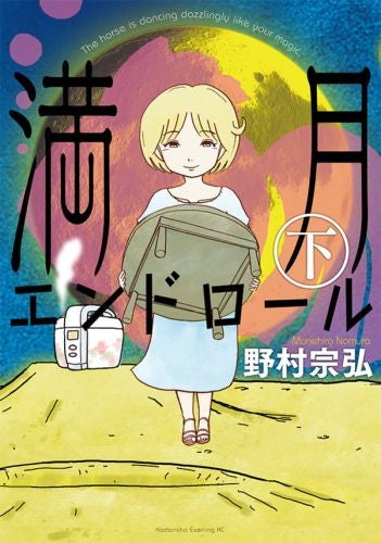 満月エンドロール (1-2巻 全巻)