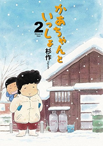 かあちゃんといっしょ (1-2巻 最新刊)