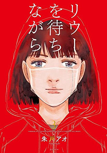 リウーを待ちながら (1-3巻 全巻)