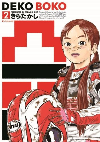 凸凹 DEKOBOKO (1-2巻 最新刊)