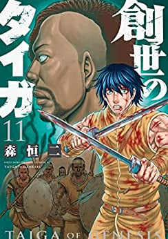 創世のタイガ (1-11巻 最新刊) – world-manga10