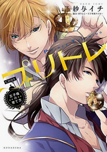 プリトレ 王子様の育て方 CD付き