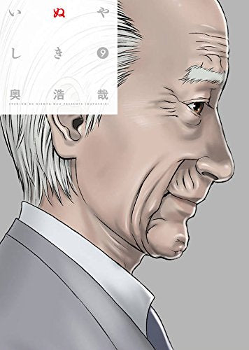 いぬやしき(9) カラーコミック付き特装版