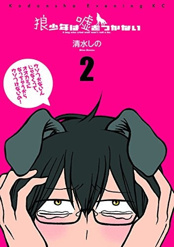 狼少年は嘘をつかない (1-2巻 最新刊)