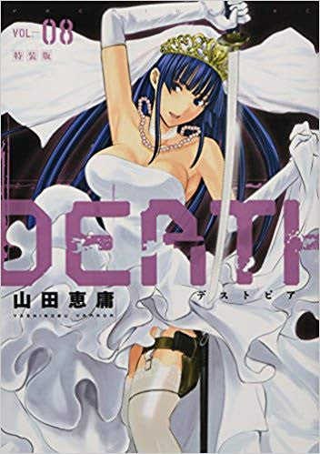 DEATHTOPIA(8) ポストカードブック付き特装版