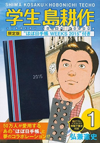 学生 島耕作 ほぼ日手帳WEEKS・2015付き限定版