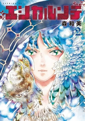 エシカルンテ(1-2巻 最新刊)