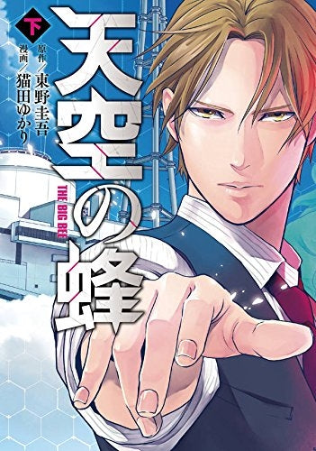 天空の蜂 (上下巻) (1-2巻 全巻)