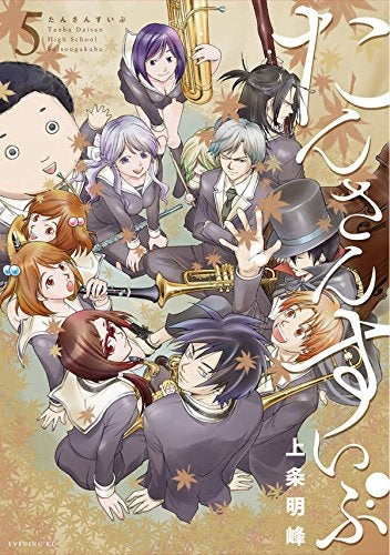 たんさんすいぶ (1-5巻 最新刊)