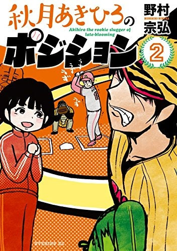 秋月あきひろのポジション (1-2巻 最新刊)