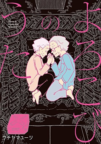 よろこびのうた