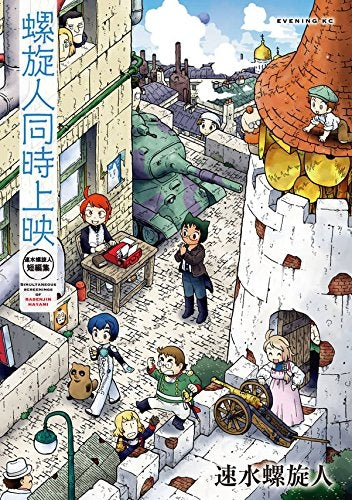 螺旋人同時上映 速水螺旋人短編集