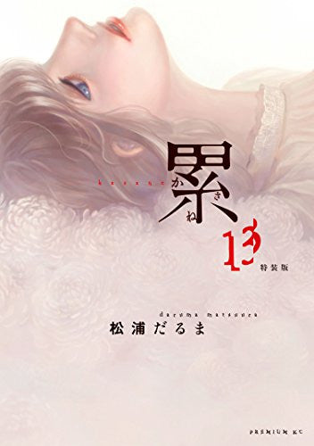 累 -かさね-(13) 小説付き特装版【予約:2018年3月23日発売予定】