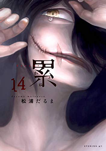 累 (1-14巻 最新刊)