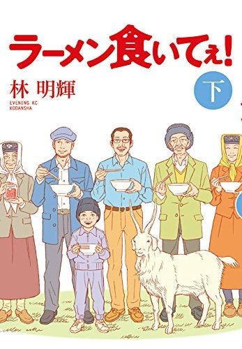 ラーメン食いてぇ! (上下巻) (1-2巻 全巻)