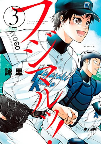 フジマルッ! (1-3巻 最新刊)