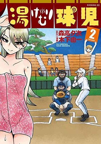 湯けむり球児 (1-2巻 最新刊)