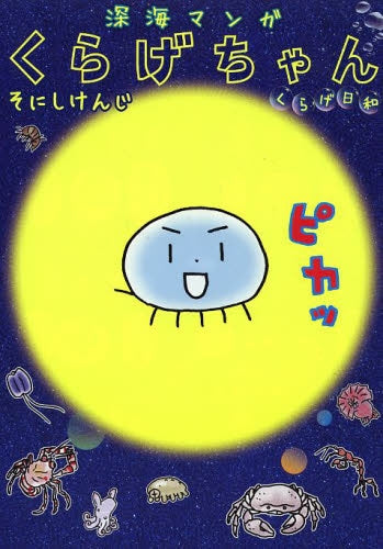 深海マンガ くらげちゃん くらげ日和