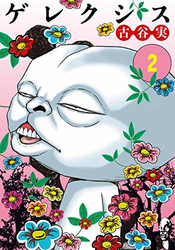 ゲレクシス(1-2巻 全巻)