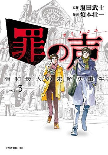 罪の声 昭和最大の未解決事件(1-3巻 最新刊)