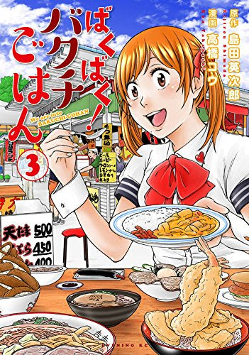 ばくばく!バクチごはん (1-3巻 最新刊)