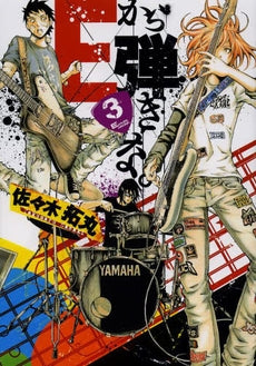 Eから弾きな。 (1-3巻 最新刊)