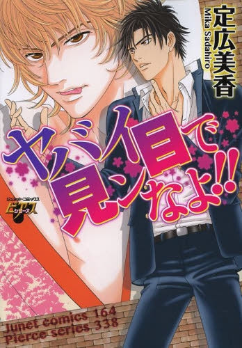 ヤバイ目で見ンなよ!!