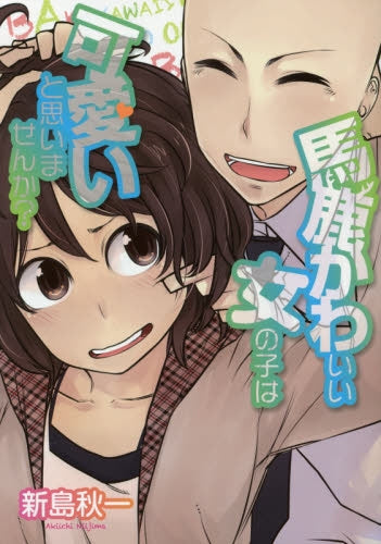 馬鹿かわいい女の子は可愛いと思いませんか?