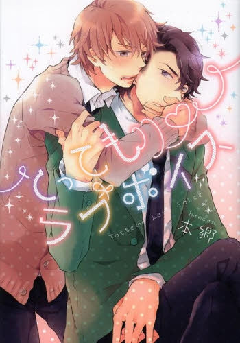 とってもラブボイス