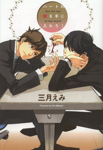ハートの鍵を手に入れろ!